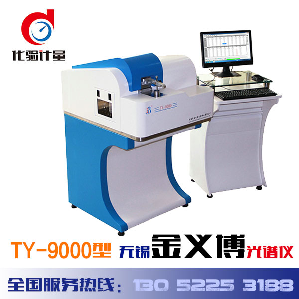 無錫金義博TY-9000型全譜CCD火花直讀光譜儀國產(chǎn)光譜儀元素分析儀