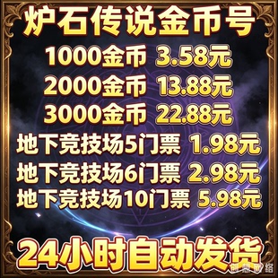 炉石传说金币号国服回归账号粉尘初始号地下竞技场jjc成品号