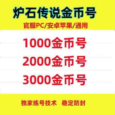 【国服现货】炉石传说金币号国服回归号账号粉尘号初始竞技场帐号