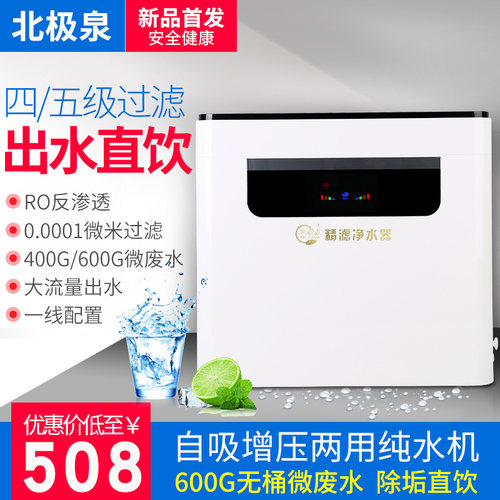 北极泉400G无桶微废水自吸厨房净水器家用直饮自来水过滤器纯水机 - 封面