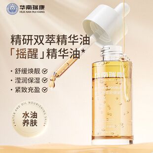 华南瑞康精研双萃焕肤精华油淡氧化泛黄摇醒面部精华液护理摇醒油