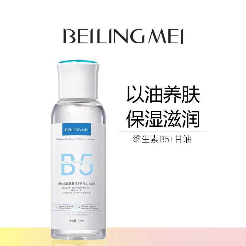 贝玲美原B5烟酰胺维E护肤甘油液缓解干痒补水保湿养肤护肤