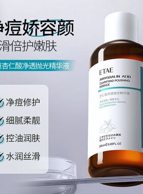 ETAE梵贞杏仁酸精华液 净透抛光补水控油保湿淡化痘痘女 厂家批发