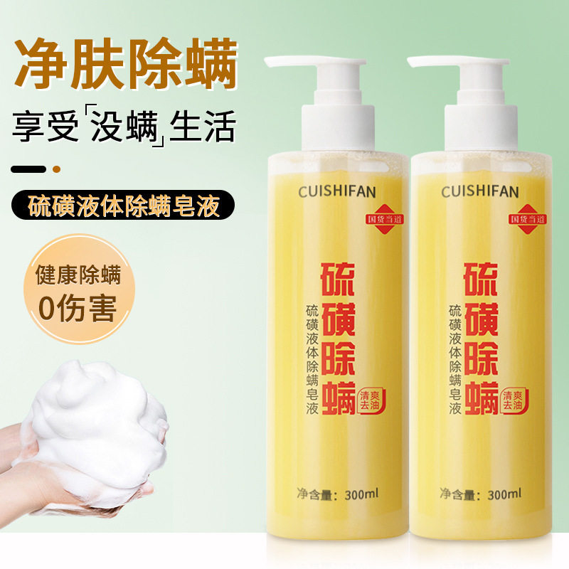 萃诗梵硫磺除螨液体香皂硫磺药皂滋润肌肤皮肤祛除螨虫硫磺沐浴露