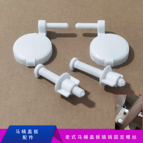 马桶盖板固定螺丝插销支架固定件