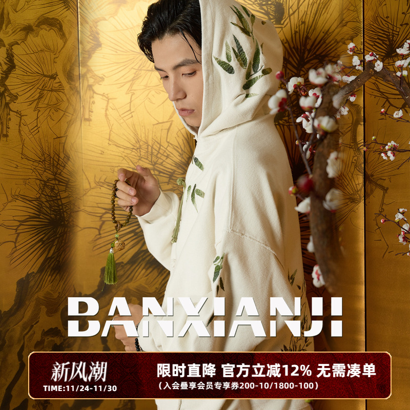 半闲集中国风秋冬连帽卫衣外套