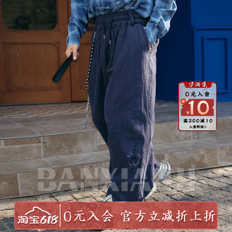 半闲集新款＜星渊＞双色休闲裤棉麻新中式男装夏季薄款透气宽松