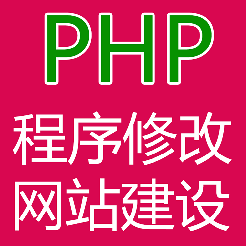 PHP开发代写代做网页定制thinkphp二次开发程序BUG修复定做
