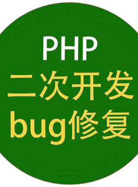PHP二次开发bug修复api对接接口集成网站搭建迁移程序备份优化等