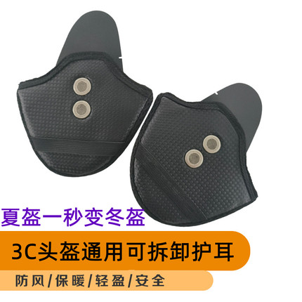 电动摩托车头盔可拆卸护耳配件夏季加装冬季保暖护套男女四季通用