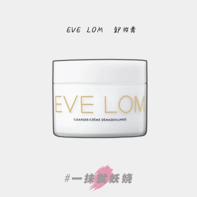 EVELOM卸妆膏洁面去黑头深层清洁