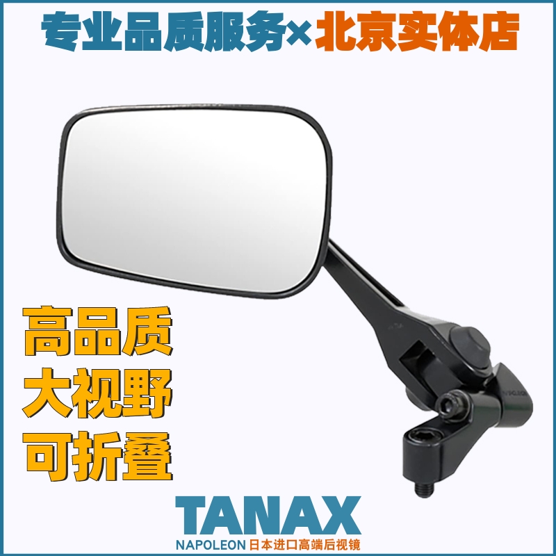 TANAX摩托车电动车大视野后视镜