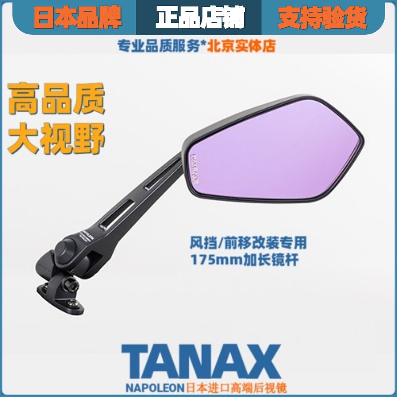 日本TANAX摩托车改装赛前后视镜