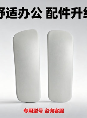 原装保友ergonor金豪E，金豪L，金豪B，金卓B，IOO优,扶手面配件