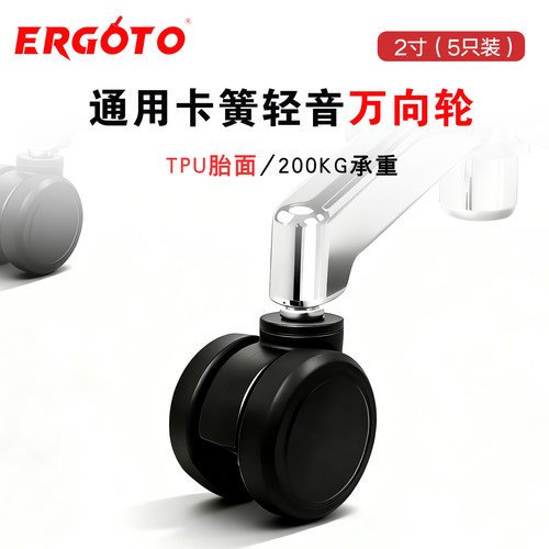 Ergoto通用2寸TPU转椅电脑椅椅脚