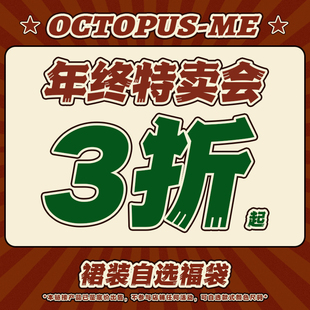 octopusme章鱼家裙装 限量福利回馈自选福袋清仓合集专区捡漏