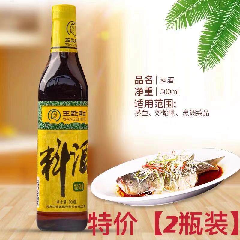 王致和500ml精致料酒烧鱼炖肉红烧调味家用炒菜提鲜去腥【2瓶装】