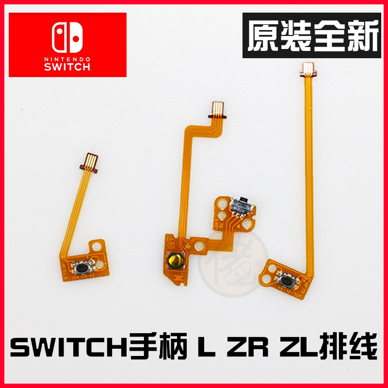 NS手柄switch排线 Joy-Con左右手柄L键-号键ZR键ZL键按键排线配件 电玩/配件/游戏/攻略 触笔 原图主图