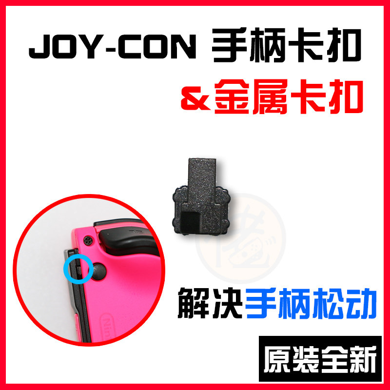 任天堂Switch主机固定锁扣JoyCon手柄卡扣左右ns滑道滑扣NS卡扣 - 实物图