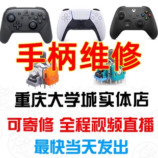 ps5/4手柄维修不充电XBOXswithpro按键失灵摇杆漂移L2键R2寄修