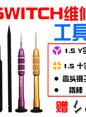 Y字螺丝笔switch拆机工具1.5Yswitch手柄ns配件ns手柄维修