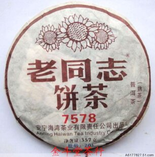 云南普洱茶 老同志7578熟茶 口感醇厚 润滑 甘甜 出售
