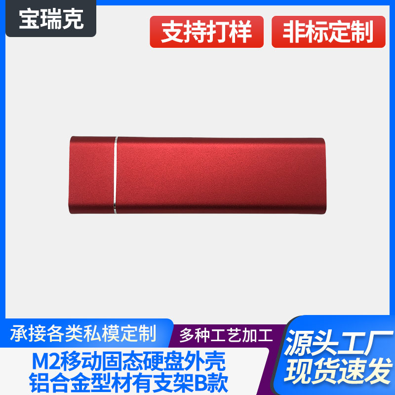 M2&TPCY-C接口移动固态硬盘SSD铝合金型材有支架阳极氧化外壳防护