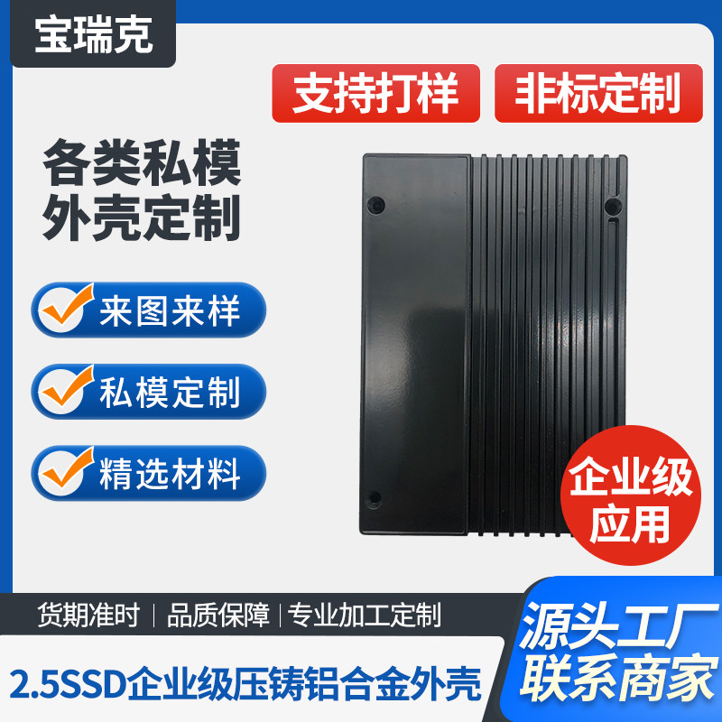 2.5英寸SATA接口SSD固态硬盘铝合金压铸散热快私模定制企业级外壳