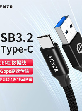 aenzr恩泽USB3.2Gen2数据线短线USBA公头转Type-c高速10gbps硬盘