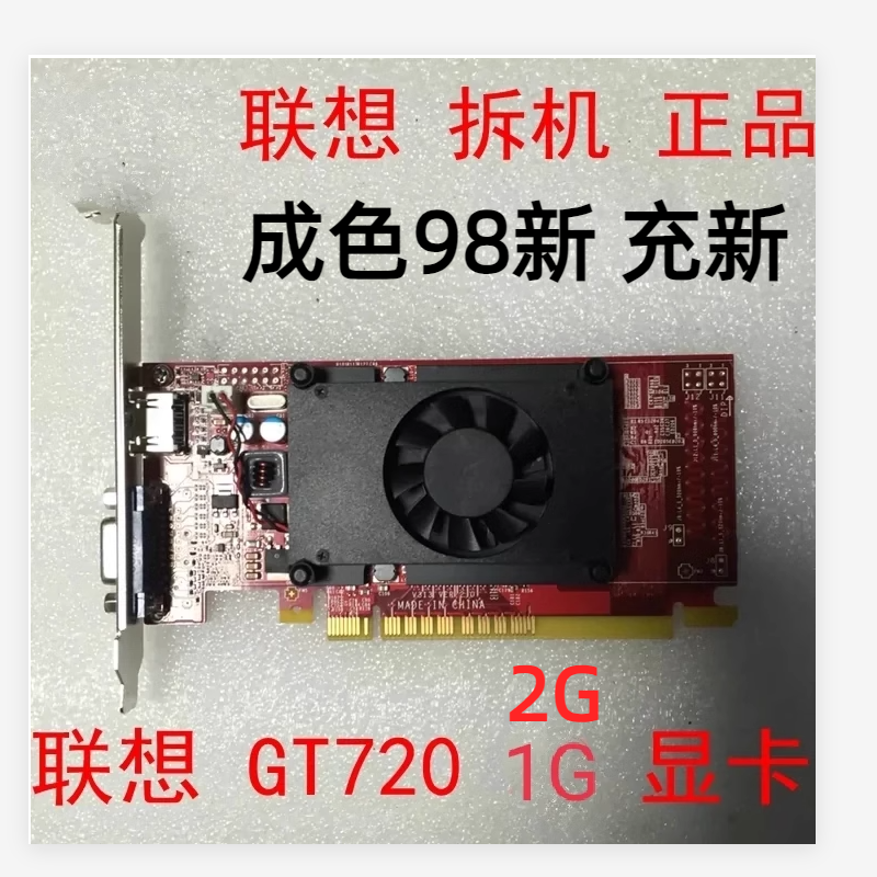 充新联想拆机 GT720 2G显卡 1G独立办公半高显卡质保一年