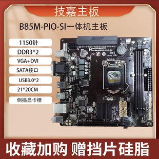 BB5M VIEWPAKER优威派克1150针一体机定制主板 PIO 技嘉B85M