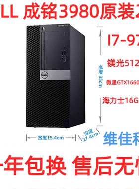 戴尔成铭3980台式电脑 I7 9700 1660 512GM.2 16G办公游戏PS主机