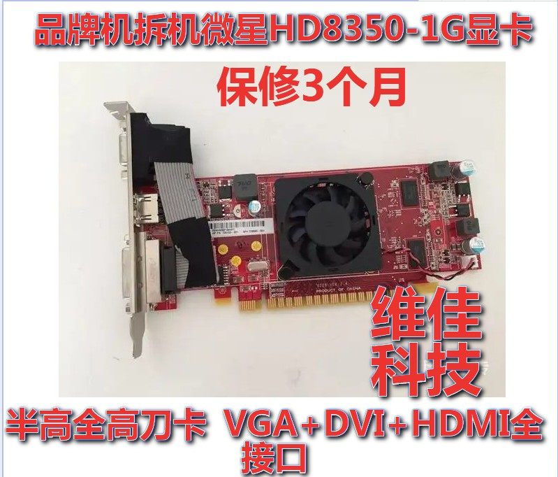 拆机 微星HD8350 1G显卡 PCI-E高清独立显卡HDMI+VGA+DVI半高刀卡