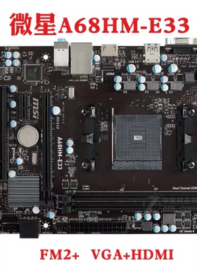 MSI/微星 A68HM-E33/P33 V2 NANO FM2+主板 全固态A85XMA A88 E45