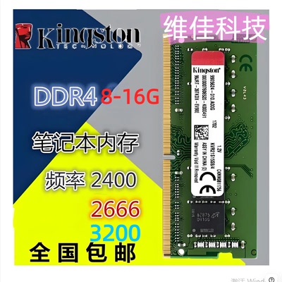 金士顿DDR4 8G 16G 2133 2400 2666 3200笔记本内存条4代 正品