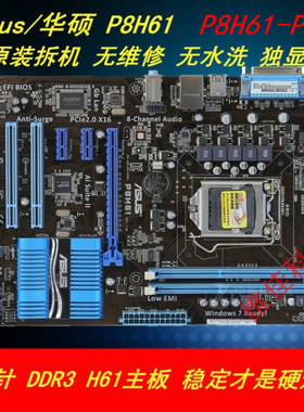 包邮 Asus/华硕 P8H61 PLUS H61主板1155针大板台式机 上I3 I5 I7