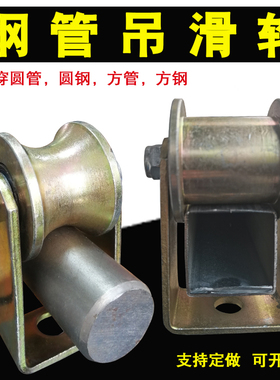 U型圆钢钢管滑轮吊轮6分管1寸2寸穿圆管H型轨道轮方管槽钢吊滑轮