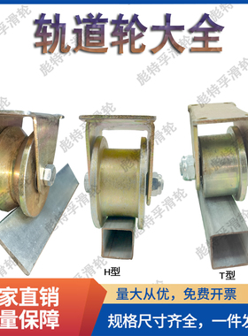轨道轮子V型U型重型单边轮防锈彩钢H型加厚槽轮大门滑轮铁轨道轮