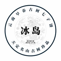 【预售冰岛】2024年早春古树茶 云南冰岛地界普洱茶生茶 茶饼357g