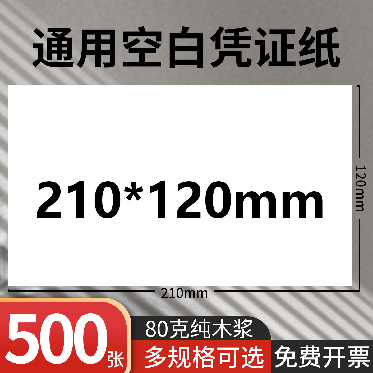 空白通用加厚凭证打印纸发票纸