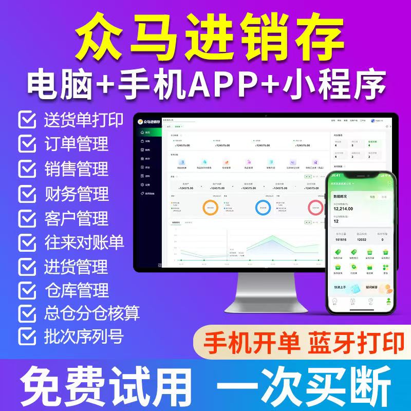 云ERP进销存手机高效管理买断版