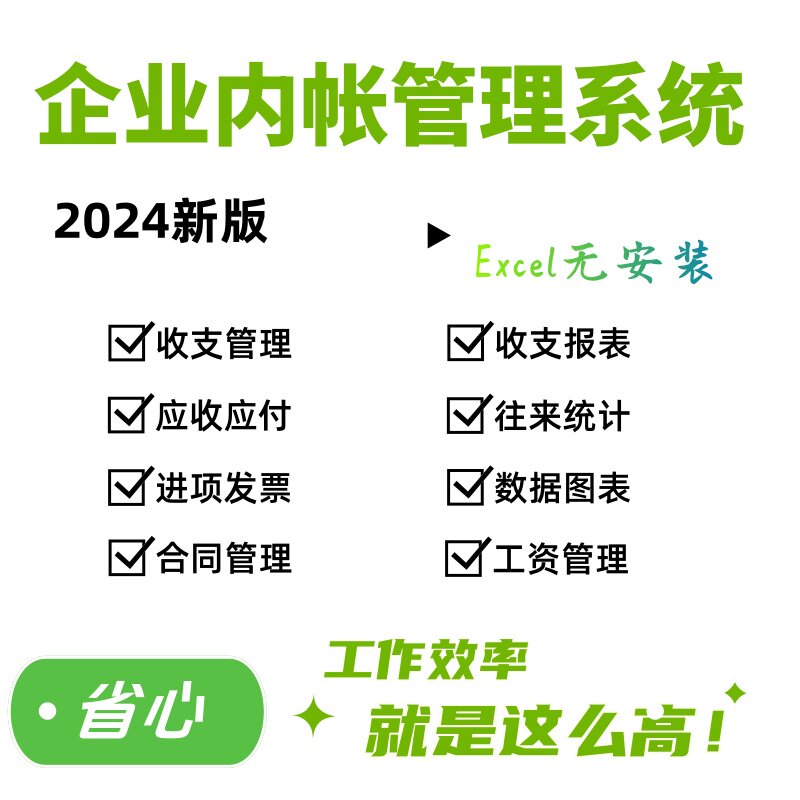 企业内账财务会计出纳记账管理系统EXCEL表收付款报表软件可装U盘