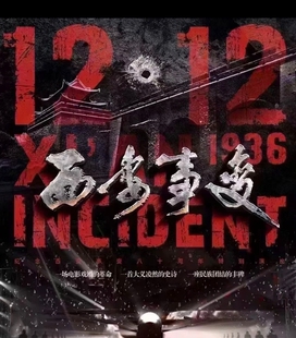 西安事变演出票1212演出票