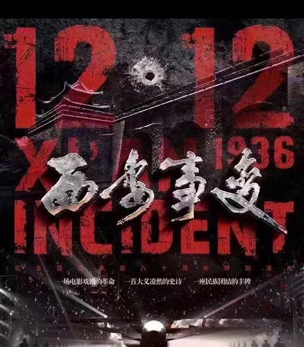 西安事变演出票1212演出票