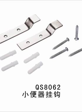 包邮新品 不锈钢小便器挂钩 小便斗挂片 安装螺丝 尿斗挂件配件