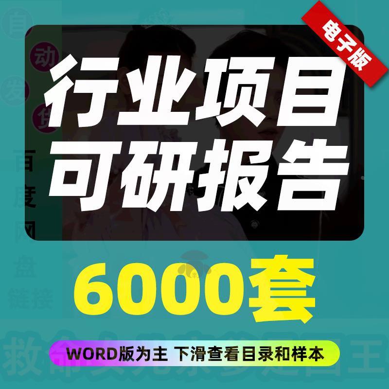 可行性研究与评估调研报告分析工业产业可研项目建议书行业行研报