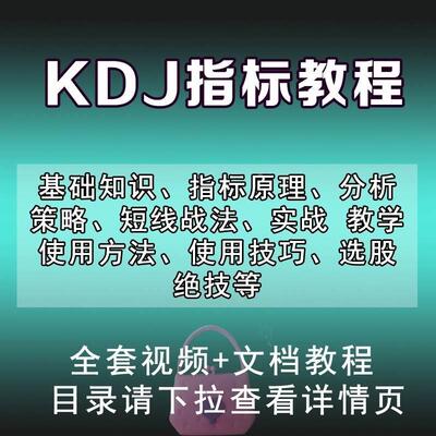 炒股票kdj指标详解视频教学教程买入绝技使用技巧入门实战讲讲座