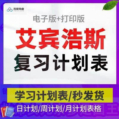 艾宾浩斯复习计划表电子版遗忘曲线复习计划表背诵考研记忆表格pd