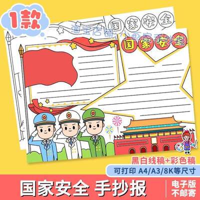 国家安全教育日手抄报模板小学生国防安全知识教育宣传小报线稿a4