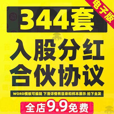 合伙人创业股权股份分配股东合作转让退股干股分红合同入股协议书